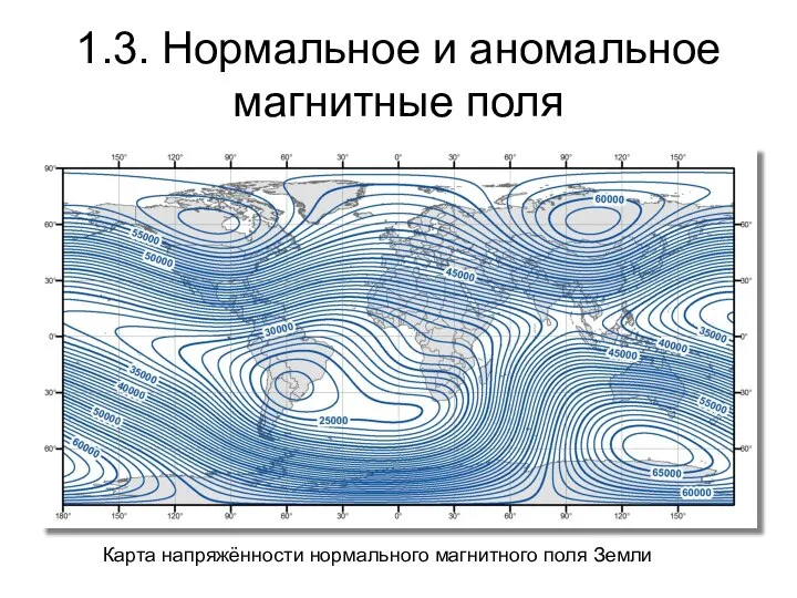 1.3. Нормальное и аномальное магнитные поля Карта напряжённости нормального магнитного поля Земли