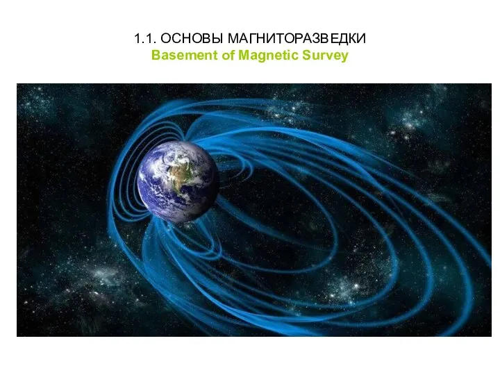 1.1. ОСНОВЫ МАГНИТОРАЗВЕДКИ Basement of Magnetic Survey