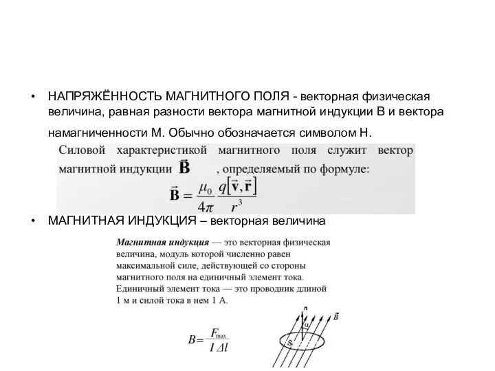 НАПРЯЖЁННОСТЬ МАГНИТНОГО ПОЛЯ - векторная физическая величина, равная разности вектора магнитной