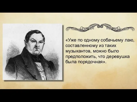 «Уже по одному собачьему лаю, составленному из таких музыкантов, можно было предположить, что деревушка была порядочная».