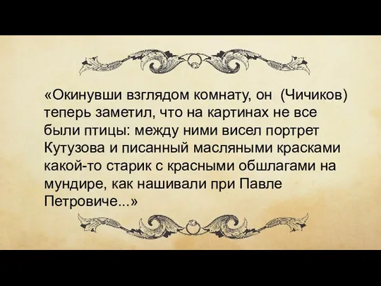 «Окинувши взглядом комнату, он (Чичиков) теперь заметил, что на картинах не