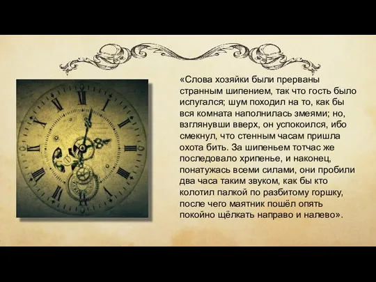 «Слова хозяйки были прерваны странным шипением, так что гость было испугался;