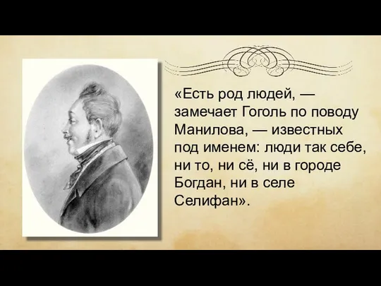 «Есть род людей, — замечает Гоголь по поводу Манилова, — известных