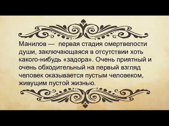 Манилов — первая стадия омертвелости души, заключающаяся в отсутствии хоть какого-нибудь