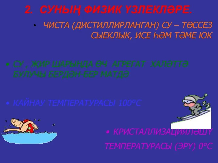 2. СУНЫҢ ФИЗИК ҮЗЛЕКЛӘРЕ. ЧИСТА (ДИСТИЛЛИРЛАНГАН) СУ – ТӨССЕЗ СЫЕКЛЫК, ИСЕ