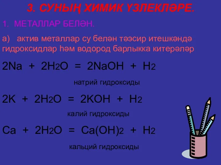 3. СУНЫҢ ХИМИК ҮЗЛЕКЛӘРЕ. 1. МЕТАЛЛАР БЕЛӘН. а) актив металлар су