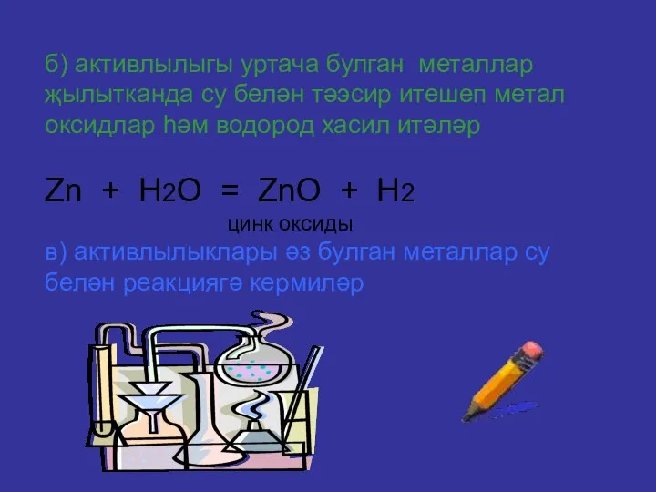 б) активлылыгы уртача булган металлар җылытканда су белән тәэсир итешеп метал