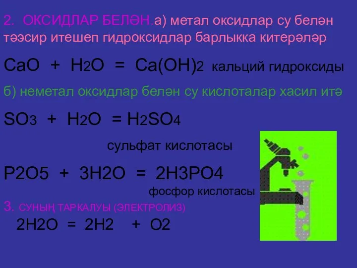 2. ОКСИДЛАР БЕЛӘН.а) метал оксидлар су белән тәэсир итешеп гидроксидлар барлыкка