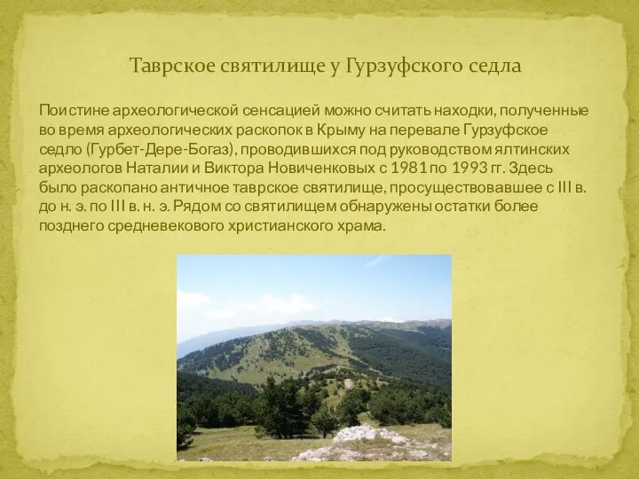 Таврское святилище у Гурзуфского седла Поистине археологической сенсацией можно считать находки,