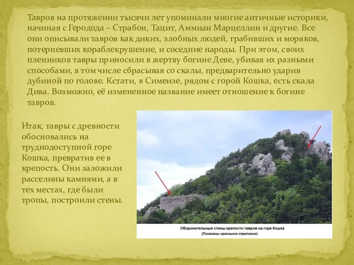 Тавров на протяжении тысячи лет упоминали многие античные историки, начиная с