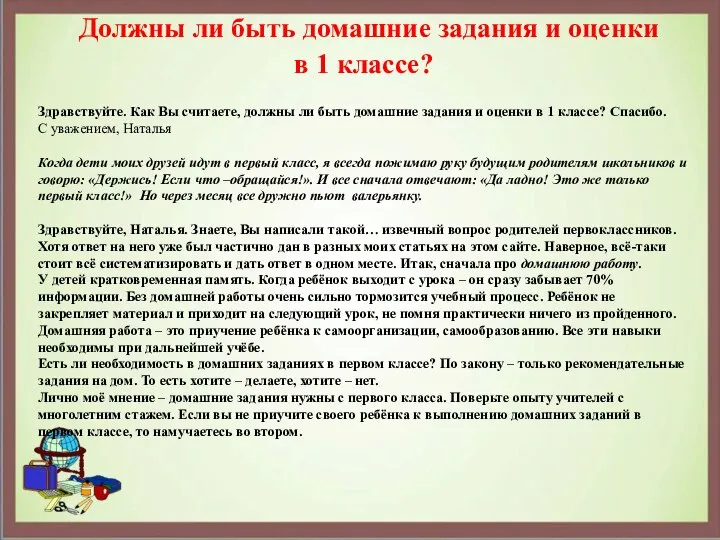 Должны ли быть домашние задания и оценки в 1 классе? Здравствуйте.