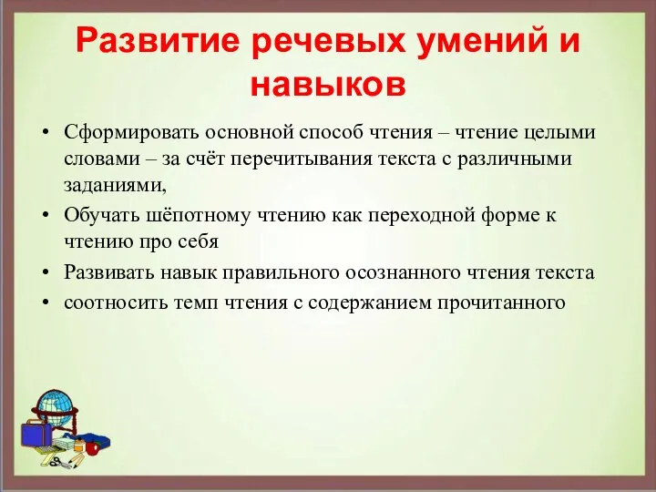 Развитие речевых умений и навыков Сформировать основной способ чтения – чтение