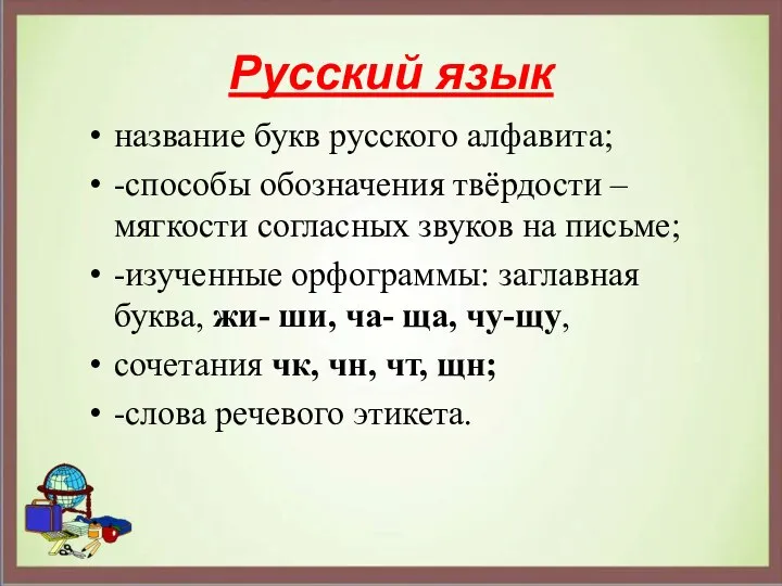 Русский язык название букв русского алфавита; -способы обозначения твёрдости –мягкости согласных