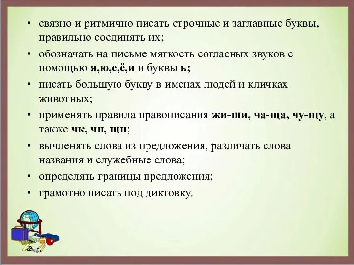 связно и ритмично писать строчные и заглавные буквы, правильно соединять их;