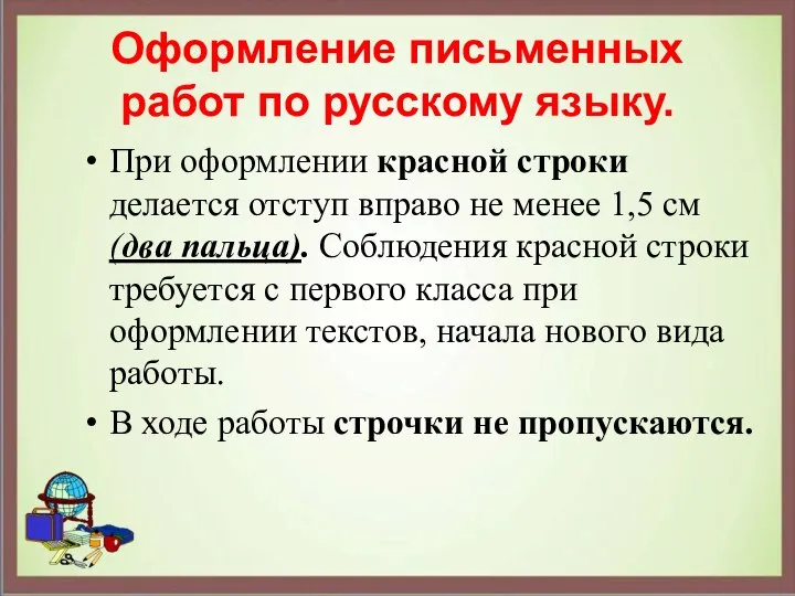 Оформление письменных работ по русскому языку. При оформлении красной строки делается