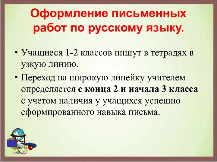Оформление письменных работ по русскому языку. Учащиеся 1-2 классов пишут в