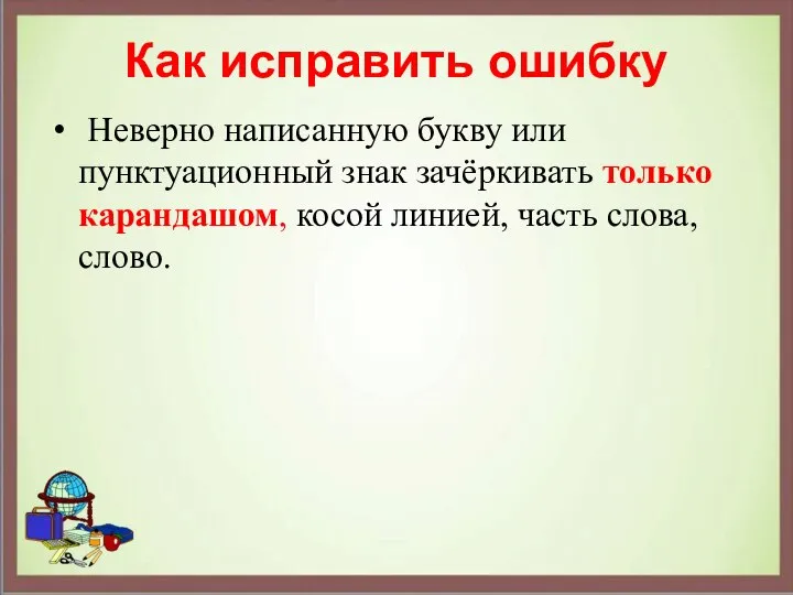 Как исправить ошибку Неверно написанную букву или пунктуационный знак зачёркивать только