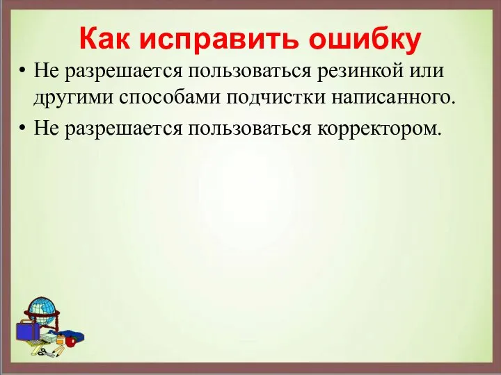 Как исправить ошибку Не разрешается пользоваться резинкой или другими способами подчистки написанного. Не разрешается пользоваться корректором.