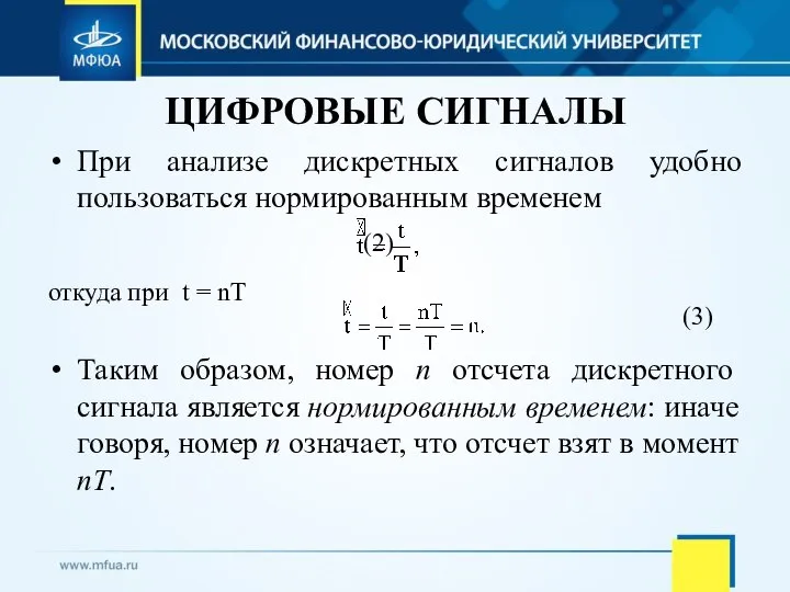 ЦИФРОВЫЕ СИГНАЛЫ При анализе дискретных сигналов удобно пользоваться нормированным временем (2)