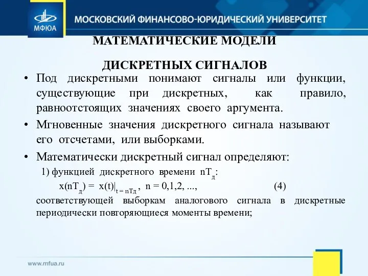 МАТЕМАТИЧЕСКИЕ МОДЕЛИ ДИСКРЕТНЫХ СИГНАЛОВ Под дискретными понимают сигналы или функции, существующие