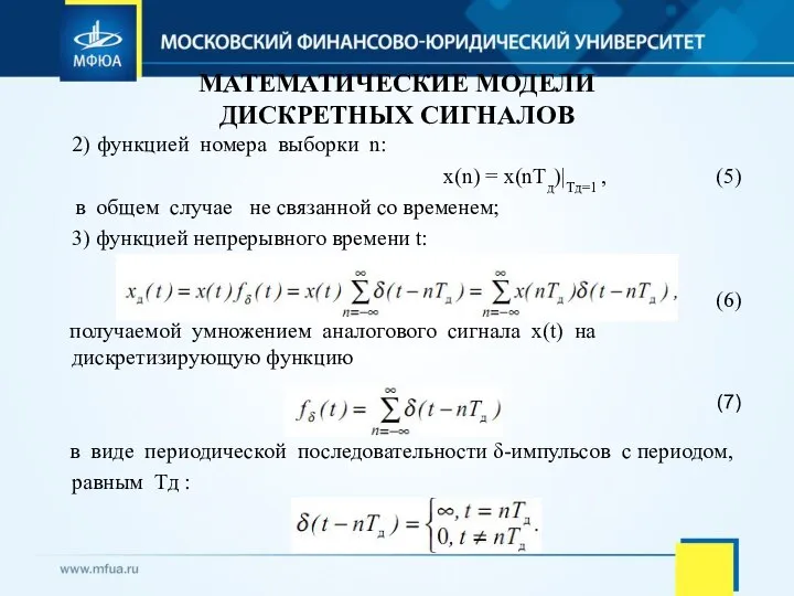 МАТЕМАТИЧЕСКИЕ МОДЕЛИ ДИСКРЕТНЫХ СИГНАЛОВ 2) функцией номера выборки n: x(n) =