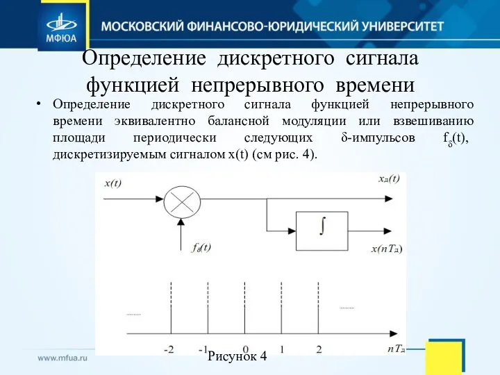 Определение дискретного сигнала функцией непрерывного времени Определение дискретного сигнала функцией непрерывного