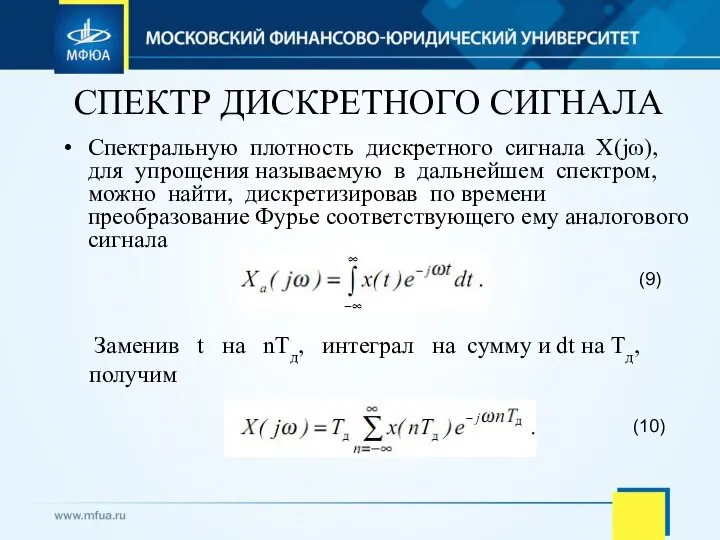 СПЕКТР ДИСКРЕТНОГО СИГНАЛА Спектральную плотность дискретного сигнала X(jω), для упрощения называемую