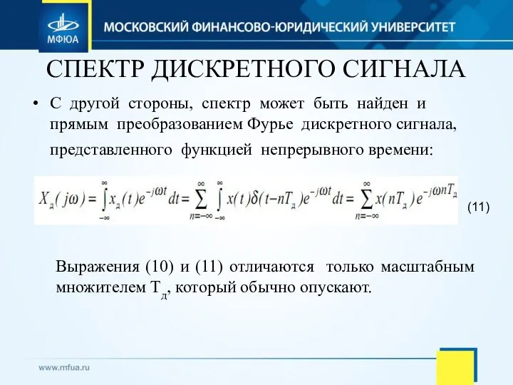 СПЕКТР ДИСКРЕТНОГО СИГНАЛА С другой стороны, спектр может быть найден и