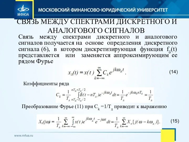 СВЯЗЬ МЕЖДУ СПЕКТРАМИ ДИСКРЕТНОГО И АНАЛОГОВОГО СИГНАЛОВ Связь между спектрами дискретного