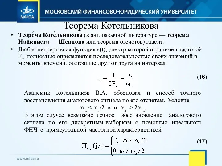 Теорема Котельникова Теоре́ма Коте́льникова (в англоязычной литературе — теорема Найквиста —
