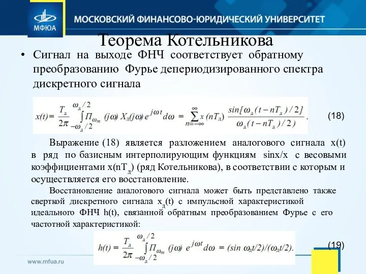 Теорема Котельникова Сигнал на выходе ФНЧ соответствует обратному преобразованию Фурье депериодизированного