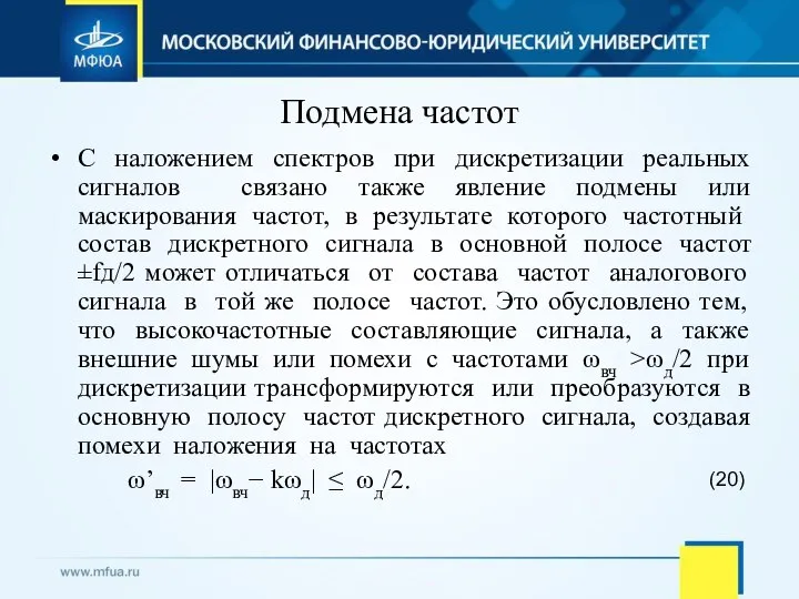 Подмена частот С наложением спектров при дискретизации реальных сигналов связано также