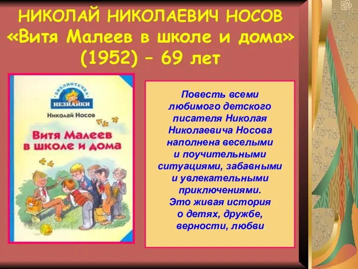 НИКОЛАЙ НИКОЛАЕВИЧ НОСОВ «Витя Малеев в школе и дома» (1952) –