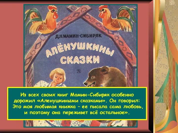Из всех своих книг Мамин-Сибиряк особенно дорожил «Аленушкиными сказками». Он говорил: