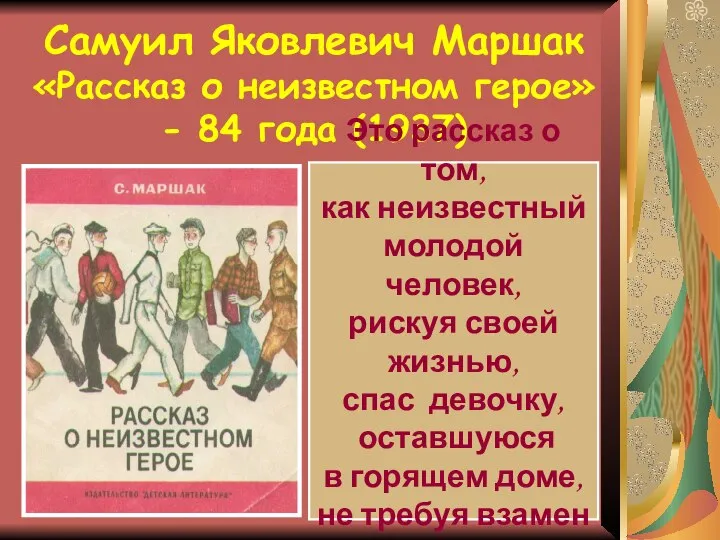 Самуил Яковлевич Маршак «Рассказ о неизвестном герое» - 84 года (1937)