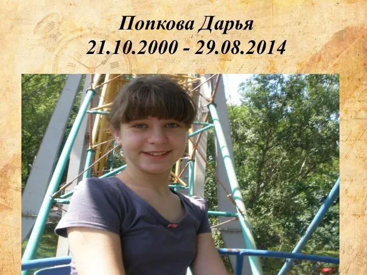 Попкова Дарья 21.10.2000 - 29.08.2014