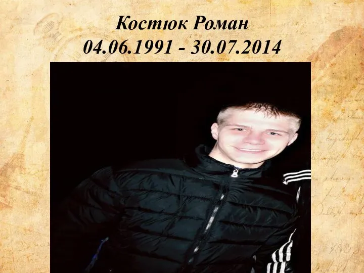 Костюк Роман 04.06.1991 - 30.07.2014