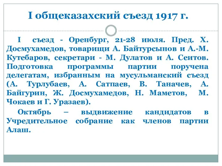 I общеказахский съезд 1917 г. I съезд - Оренбург, 21-28 июля.