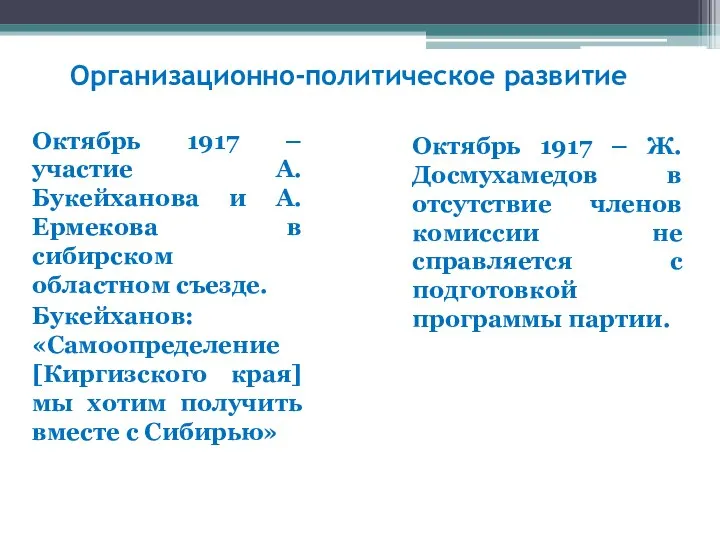 Организационно-политическое развитие Октябрь 1917 – участие А.Букейханова и А.Ермекова в сибирском