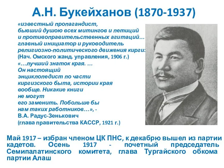 А.Н. Букейханов (1870-1937) «известный пропагандист, бывший душою всех митингов и петиций