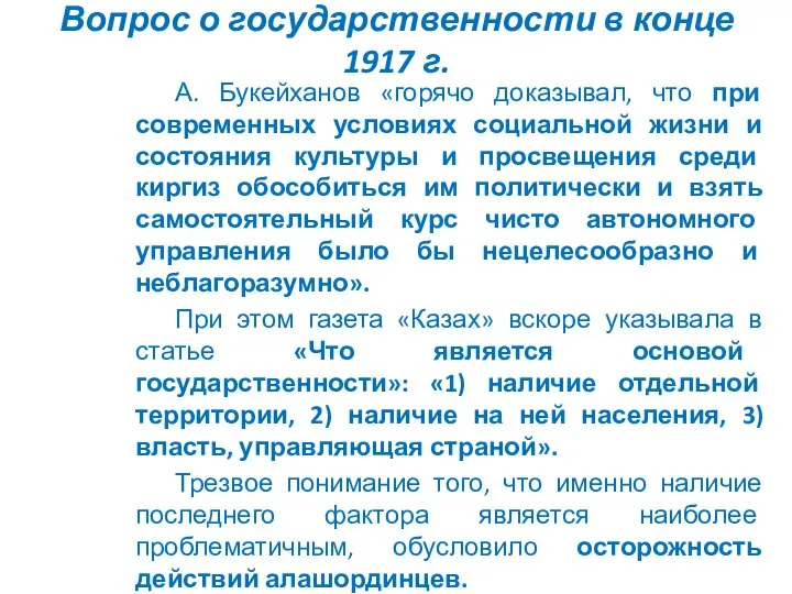 Вопрос о государственности в конце 1917 г. А. Букейханов «горячо доказывал,