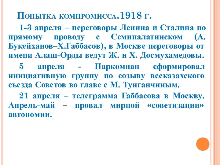 Попытка компромисса.1918 г. 1-3 апреля – переговоры Ленина и Сталина по