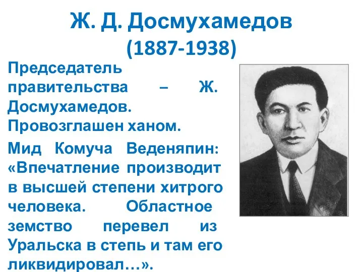 Ж. Д. Досмухамедов (1887-1938) Председатель правительства – Ж. Досмухамедов. Провозглашен ханом.