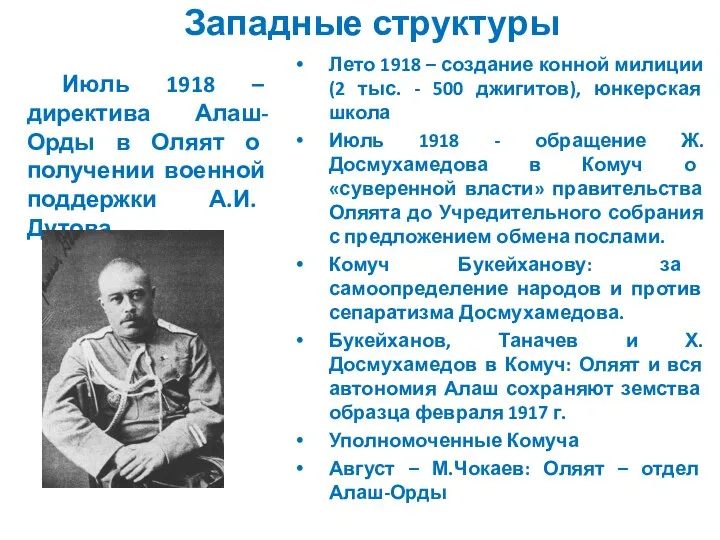 Западные структуры Июль 1918 – директива Алаш-Орды в Оляят о получении