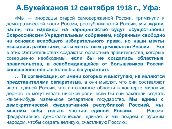 А.Букейханов 12 сентября 1918 г., Уфа: «Мы — инородцы старой самодержавной