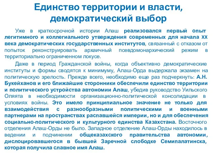 Единство территории и власти, демократический выбор Уже в краткосрочной истории Алаш