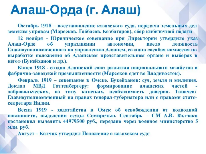 Алаш-Орда (г. Алаш) Октябрь 1918 – восстановление казахского суда, передача земельных