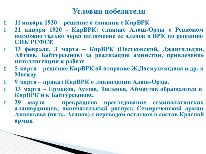 11 января 1920 – решение о слиянии с КирВРК 21 января