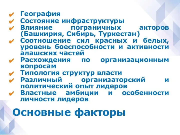 Основные факторы География Состояние инфраструктуры Влияние пограничных акторов (Башкирия, Сибирь, Туркестан)