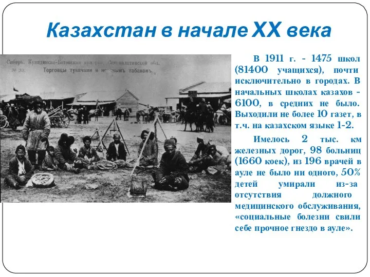 Казахстан в начале XX века В 1911 г. - 1475 школ